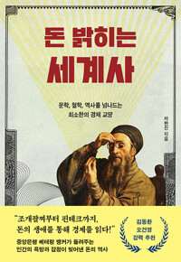 돈 밝히는 세계사 : 문학, 철학, 역사를 넘나드는 최소한의 경제 교양