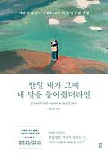 만일 내가 그때 내 말을 들어줬더라면=If only I had listened to myself then : 예일대 정신과 나종호 교수의 자기 공감 수업