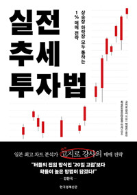 실전 추세 투자법 : 상승장 하락장 모두 통하는 1% 매매 전략 상세보기