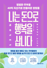 나는 돈으로 행복을 삽니다=I buy happiness with money : 평범한 주부를 40억 자산가로 만들어준 방법들