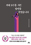 의대 9수를 시킨 엄마를 죽였습니다 상세보기