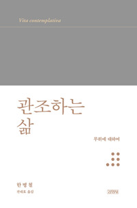 관조하는 삶 : 무위에 대하여