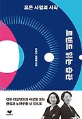 트렌드 읽는 습관 : 모든 사업의 시작