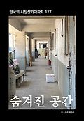 숨겨진 공간 : 한국의 시장상가아파트 127