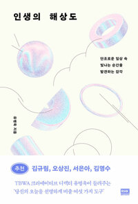 인생의 해상도 : 단조로운 일상 속 빛나는 순간을 발견하는 감각