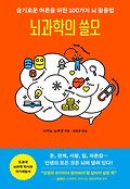 뇌과학의 쓸모 : 슬기로운 어른을 위한 100가지 뇌 활용법