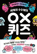 (세계의 수수께끼) OX 퀴즈 : 진실일까? 거짓일까?